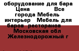 оборудование для бара › Цена ­ 80 000 - Все города Мебель, интерьер » Мебель для баров, ресторанов   . Московская обл.,Железнодорожный г.